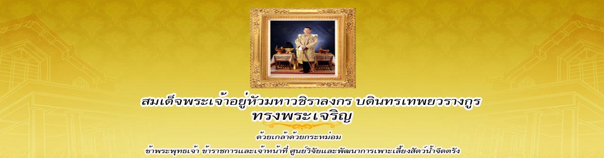 ทรงพระเจริญ..คลิก