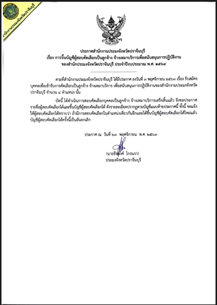 ประกาศบัญชีรายชื่อผู้สอบคัดเลือกได้ เพื่อจัดจ้างเป็นลูกจ้าง จ้างเหมาบริการเพื่อสนับสนุนการปฏิบัติงาน..คลิก