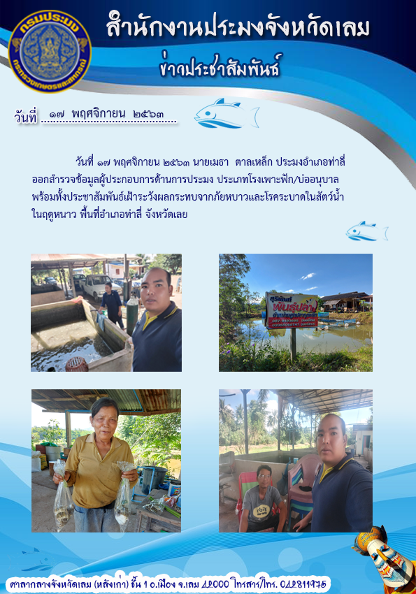 ออกสำรวจข้อมูลผู้ประกอบการด้านการประมง