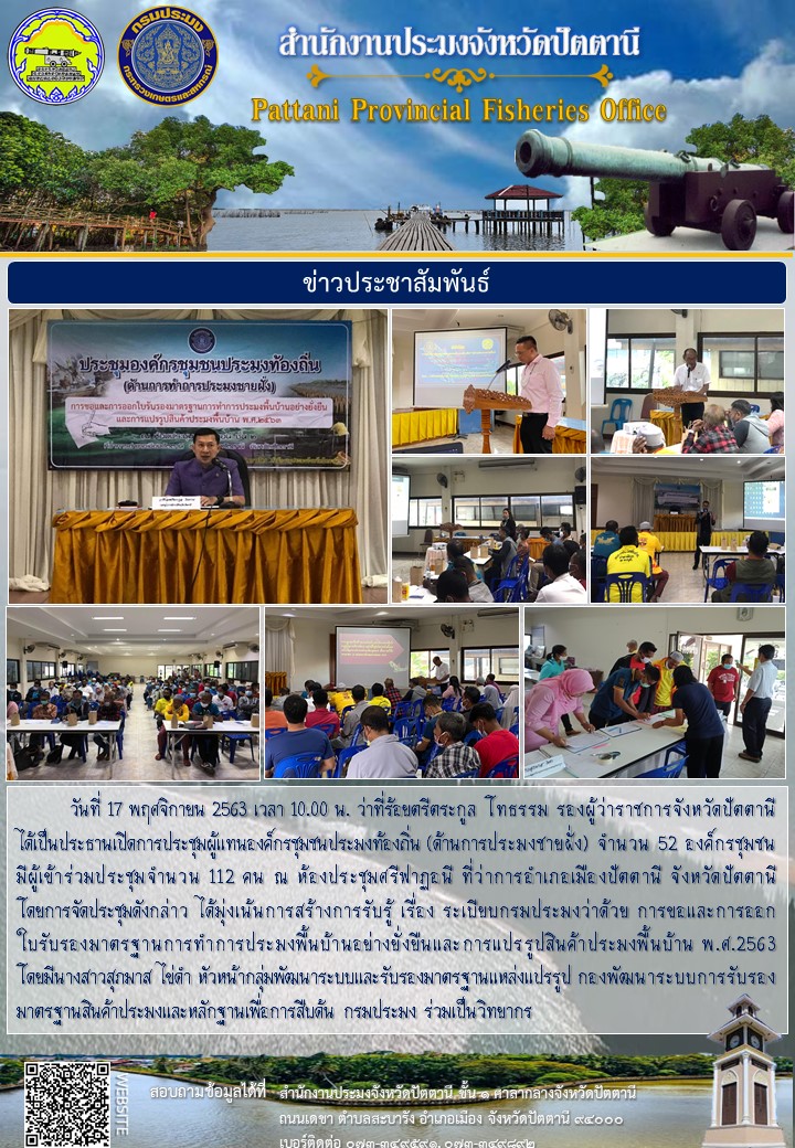 การประชุมผู้แทนองค์กรชุมชนประมงท้องถิ่น (ด้านการประมงชายฝั่ง) จังหวัดปัตตานี..คลิก