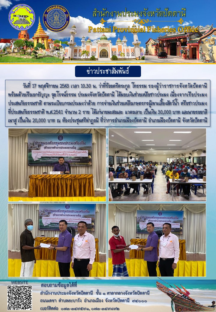 มอบเงินช่วยเหลือชาวประมง เนื่องจากเรือประมงประสพภัยธรรมชาติ..คลิก