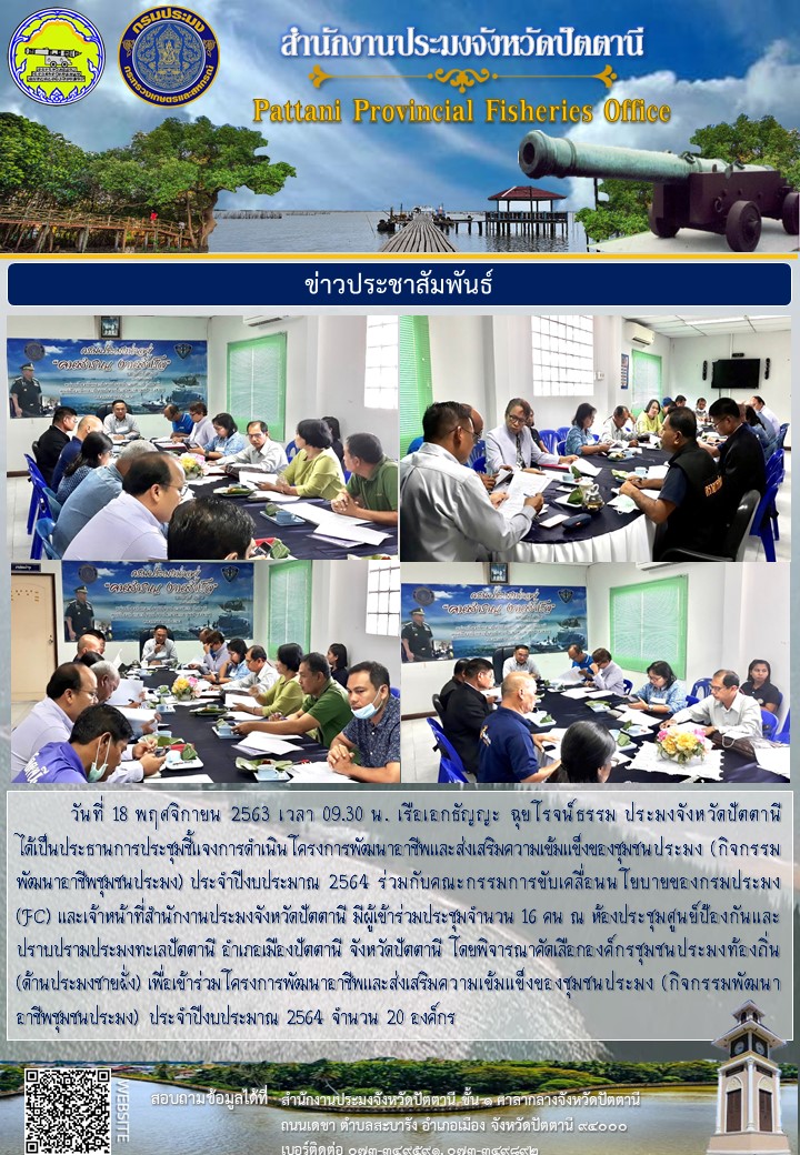 การประชุมชี้แจงการดำเนินโครงการพัฒนาอาชีพและส่งเสริมความเข้มแข็งของชุมชนประมง (กิจกรรมพัฒนาอาชีพชุมชนประมง) ประจำปีงบประมาณ 2564..คลิก