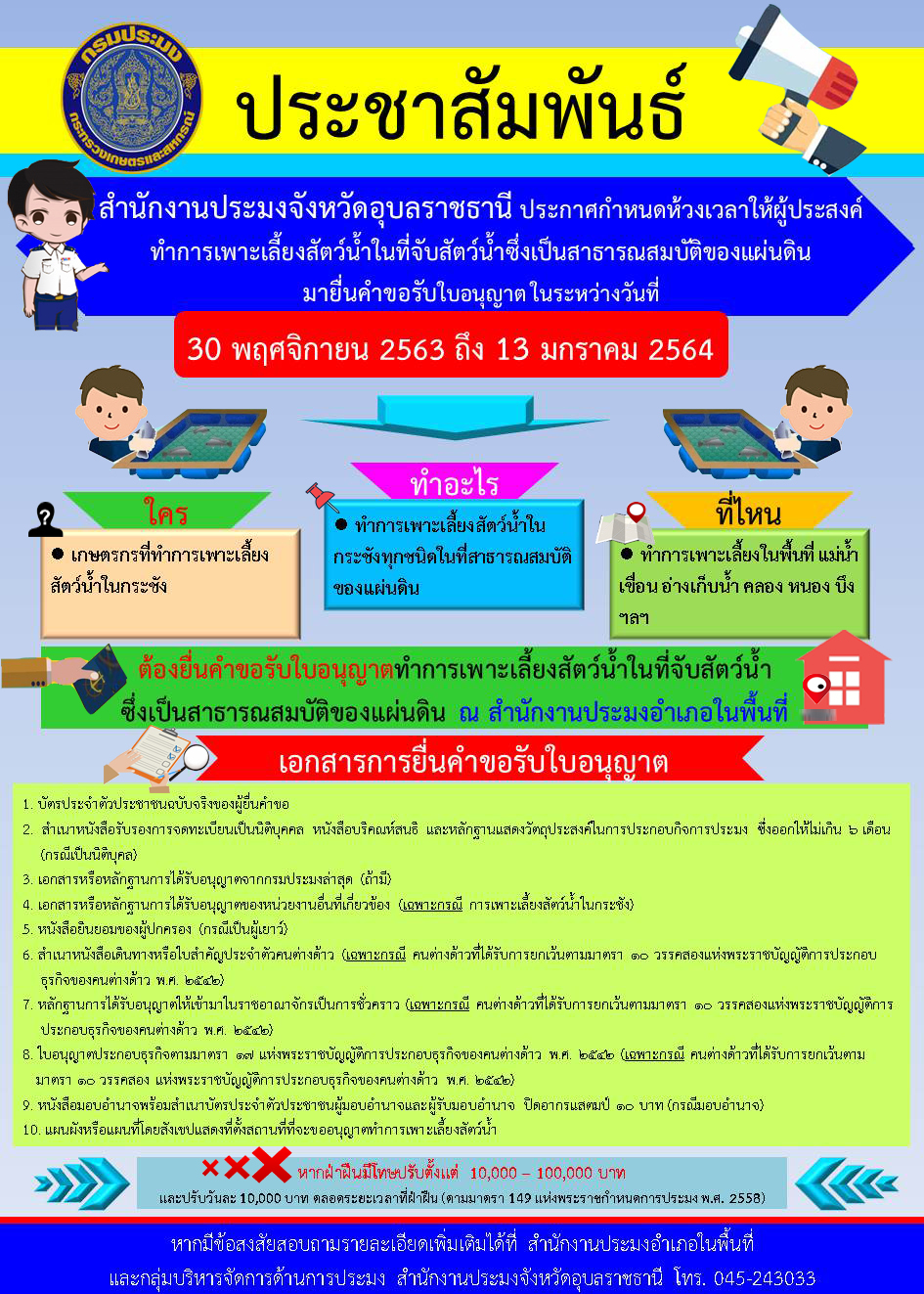 ประกาศกำหนดห้วงเวลาให้ผู้ประสงค์ทำการเพาะเลี้ยงสัตว์น้ำซึ่งเป็นสาธารณสมบัติของแผ่นดินต้องยื่นคำขอรับใบอนุญาตในระหว่างวันที่ 30 พฤศจิกายน 2563 ถึง 13 มกราคม 2564....คลิก