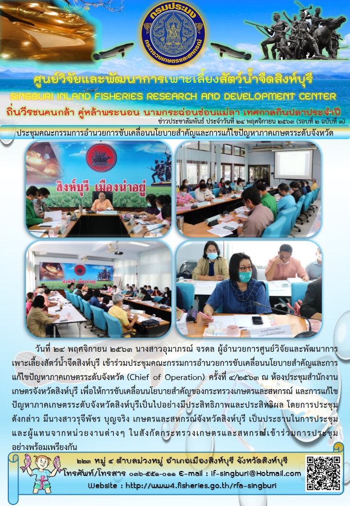 ประชุมคณะกรรมการอำนวยการขับเคลื่อนนโยบายสำคัญและการแก้ไขปัญหาภาคเกษตรระดับจังหวัด..คลิก
