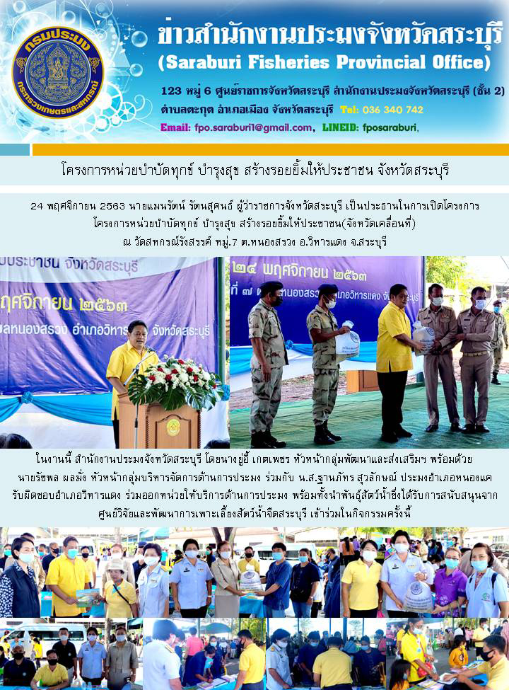 โครงการหน่วยบำบัดทุกข์ บำรุงสุข สร้างรอยยิ้มให้ประชาชน(จังหวัดเคลื่อนที่) อ.วิหารแดง จ.สระบุรี