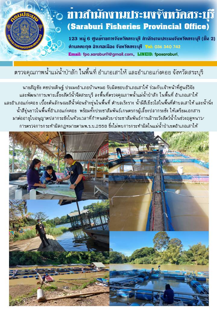 ตรวจคุณภาพน้ำแม่น้ำป่าสัก ในพื้นที่ อำเภอเสาไห้ และอำเภอแก่งคอย ร่วมกับศูนย์วิจัย...