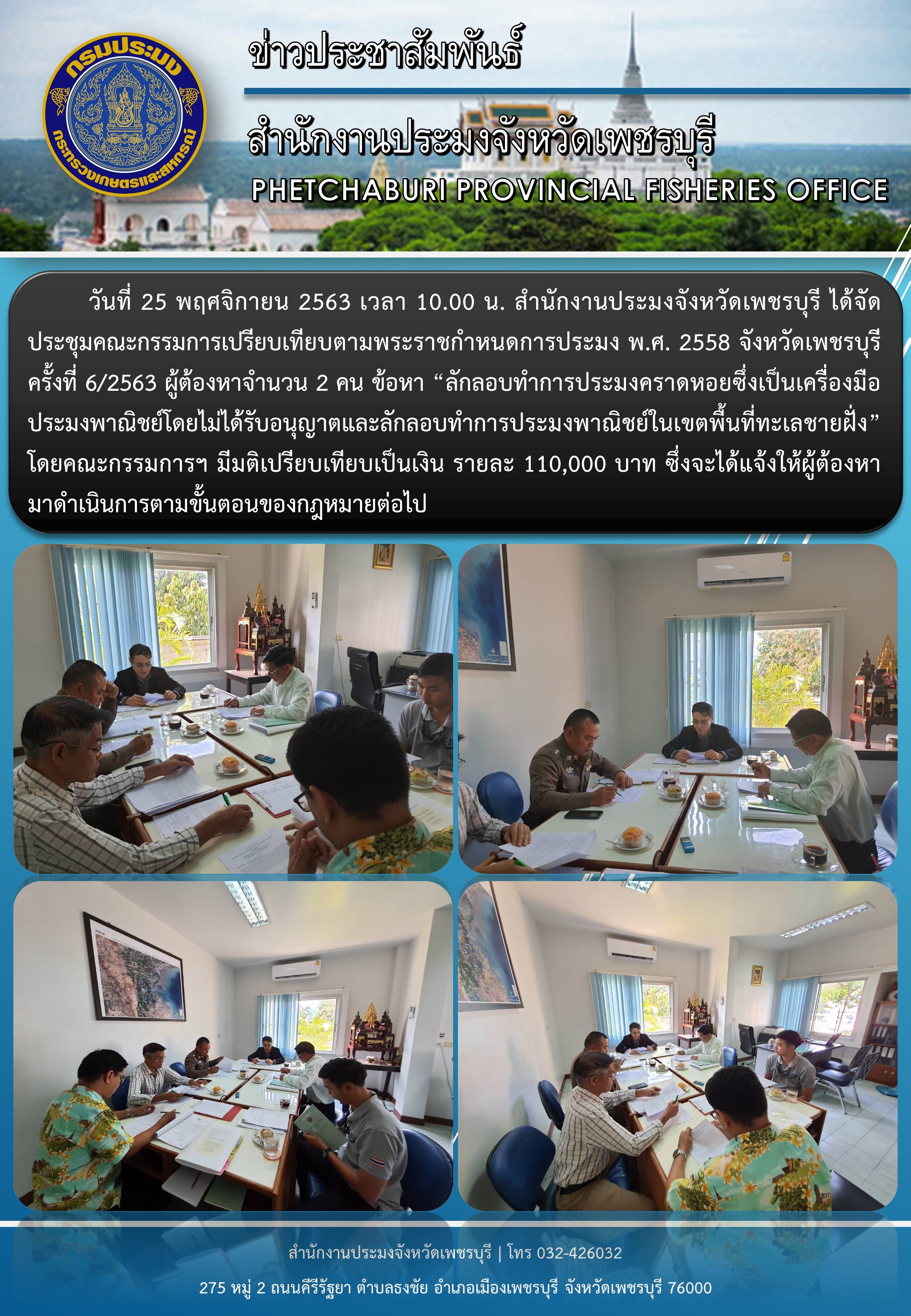สำนักงานประมงจังหวัดเพชรบุรี ได้จัดประชุมคณะกรรมการเปรียบเทียบตามพระราชกำหนดการประมง พ.ศ. 2558 จังหวัดเพชรบุรี ครั้งที่ 6/2563..คลิก