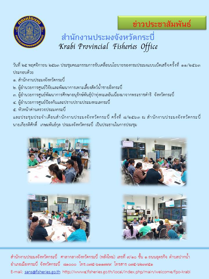 ประชุมคณะกรรมการขับเคลื่อนนโยบายของกรมประมงแบบเบ็ดเสร็จและประชุมประจำเดือน..คลิก