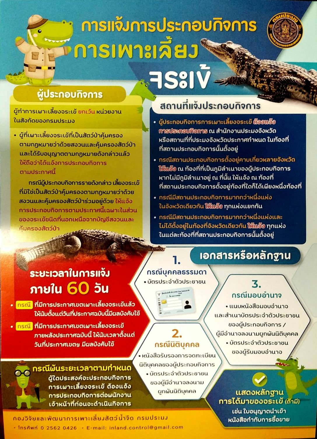 การแจ้งประกอบกิจการการเพาะเลี้ยง จระเข้..คลิก