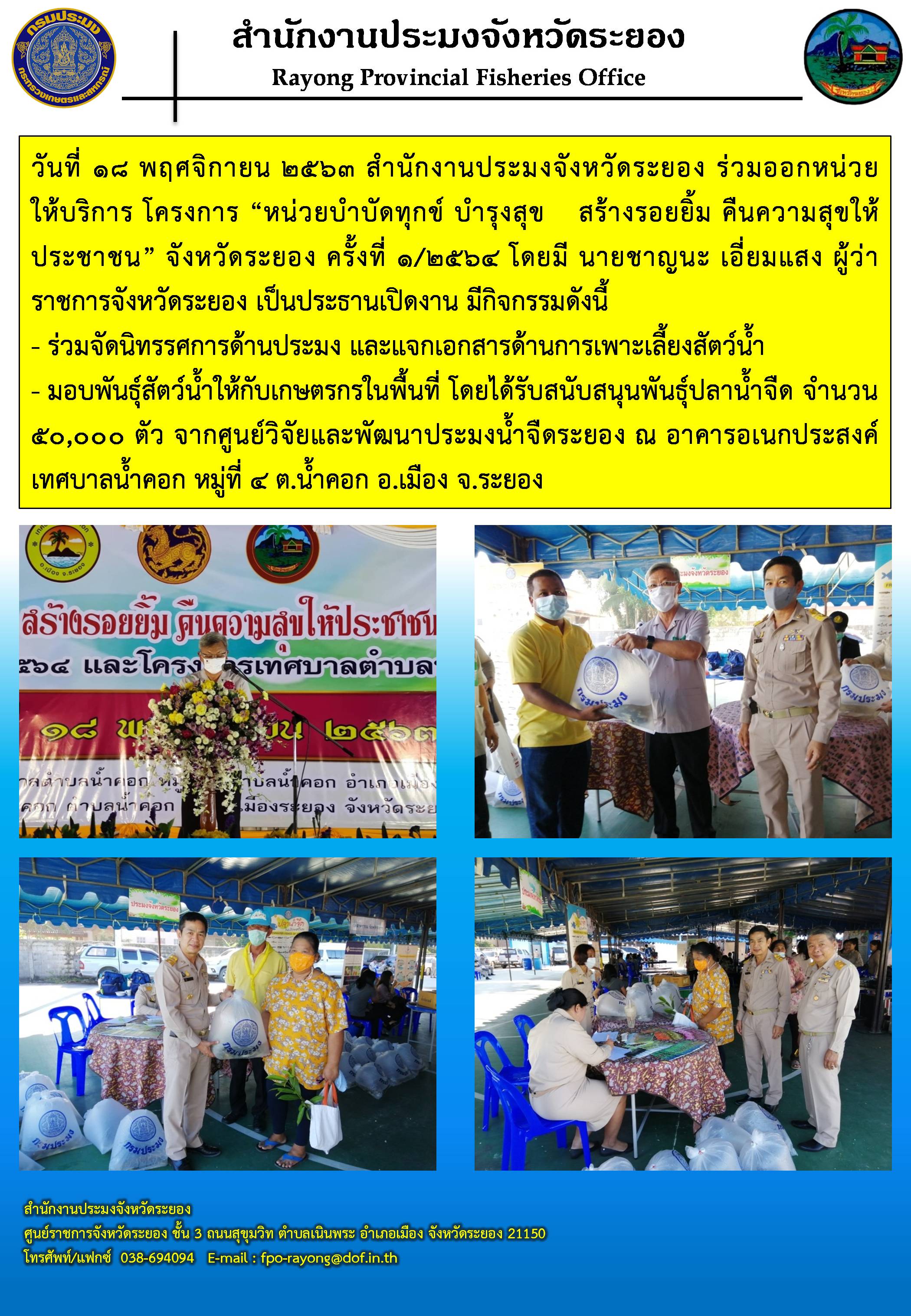 สำนักงานประมงจังหวัดระยอง ร่วมออกหน่วยให้บริการ โครงการ “หน่วยบำบัดทุกข์ บำรุงสุข สร้างรอยยิ้ม คืนความสุขให้ประชาชน” จังหวัดระยอง ครั้งที่ 1/2564