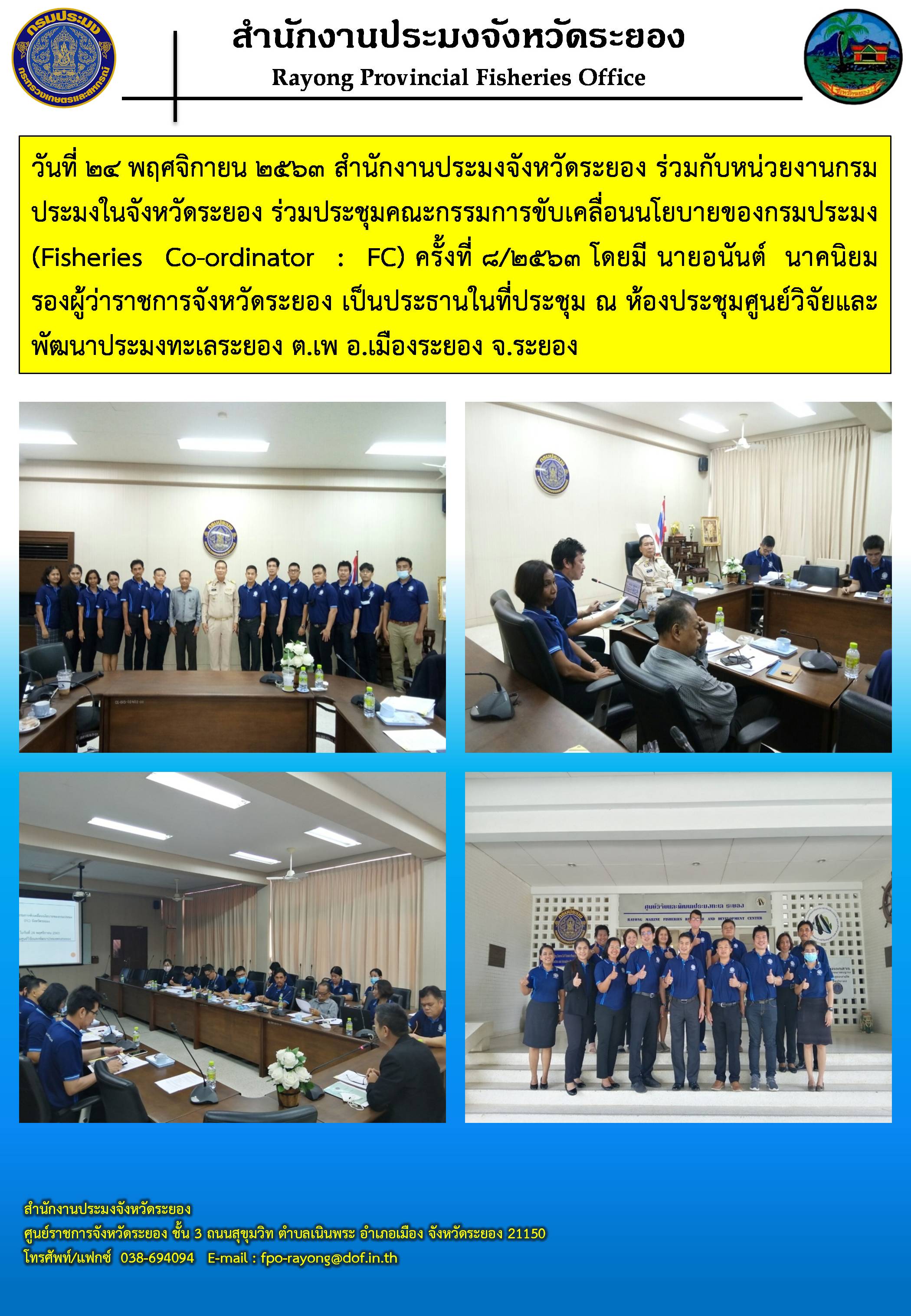 สำนักงานประมงจังหวัดระยอง ร่วมกับหน่วยงานกรมประมงในจังหวัดระยอง ร่วมประชุมคณะกรรมการขับเคลื่อนนโยบายของกรมประมง (Fisheries Co-ordinator : FC) ครั้งที่ 8/2563