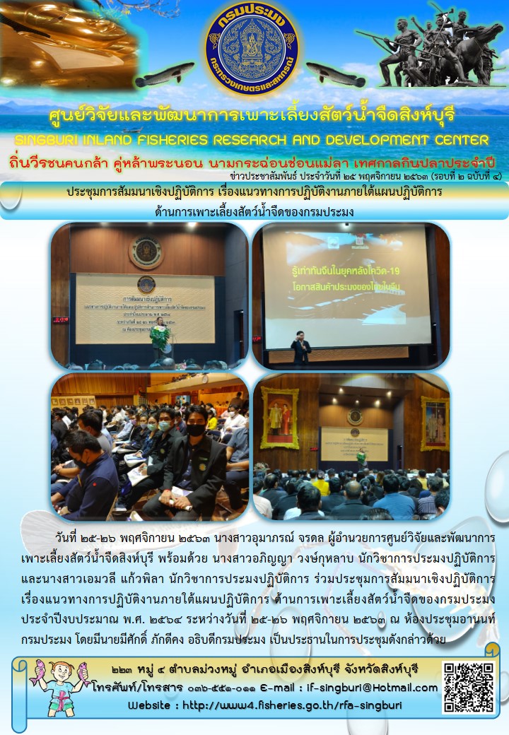 ประชุมการสัมมนาเชิงปฏิบัติการ เรื่องแนวทางการปฏิบัติงานภายใต้แผนปฏิบัติการด้านการเพาะเลี้ยงสัตว์น้ำจืดของกรมประมง..คลิก