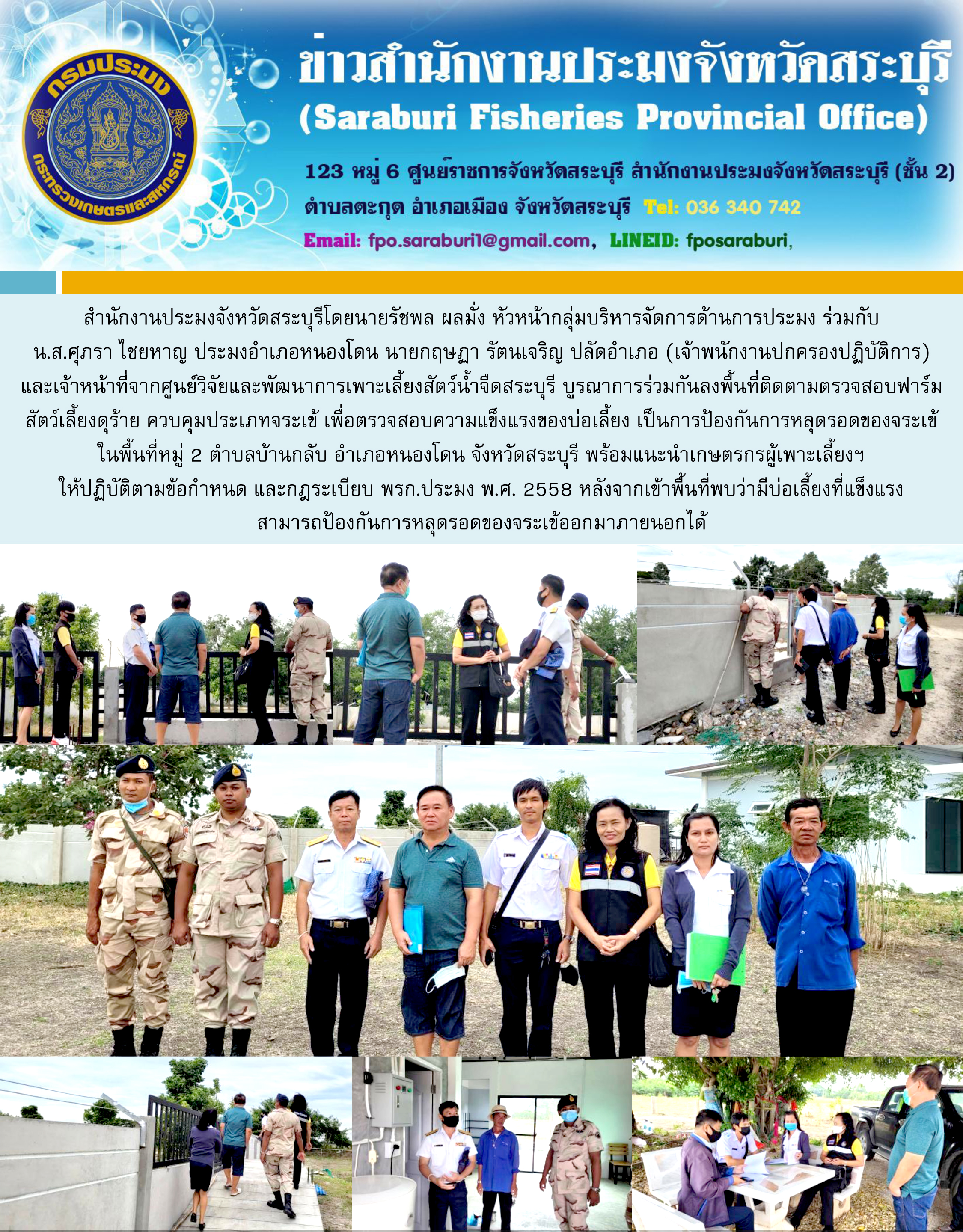 ติดตามตรวจสอบฟาร์มสัตว์เลี้ยงดุร้าย ควบคุมประเภทจระเข้ เพื่อตรวจสอบความแข็งแรงของบ่อเลี้ยง  ในพื้นที่หมู่ 2 ตำบลบ้านกลับ อำเภอหนองโดน จังหวัดสระบุรี