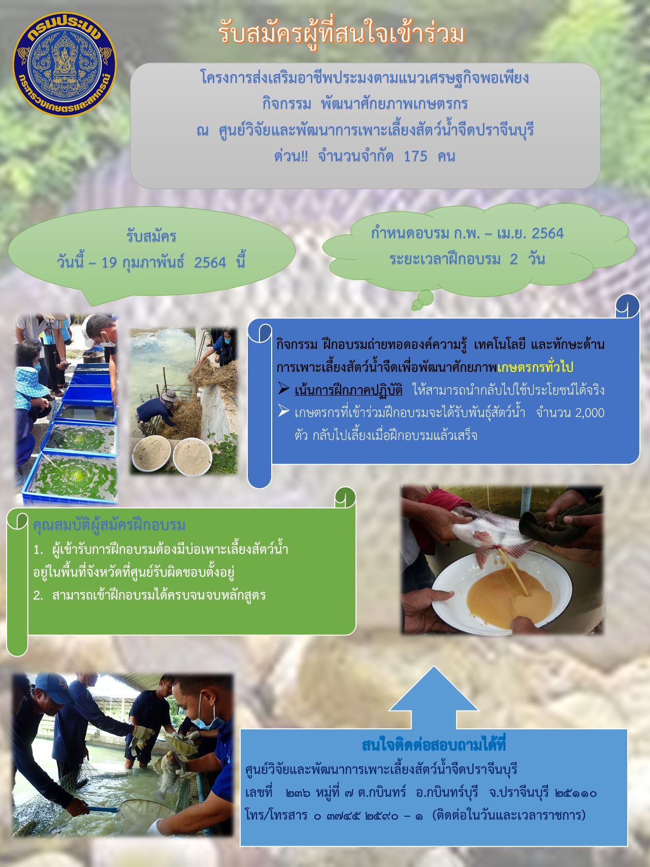 รับสมัครผู้ที่สนใจเข้าร่วม โครงการส่งเสริมอาชีพประมงตามแนวเศรษฐกิจพอเพียง กิจกรรม  พัฒนาศักยภาพเกษตรกร..คลิก