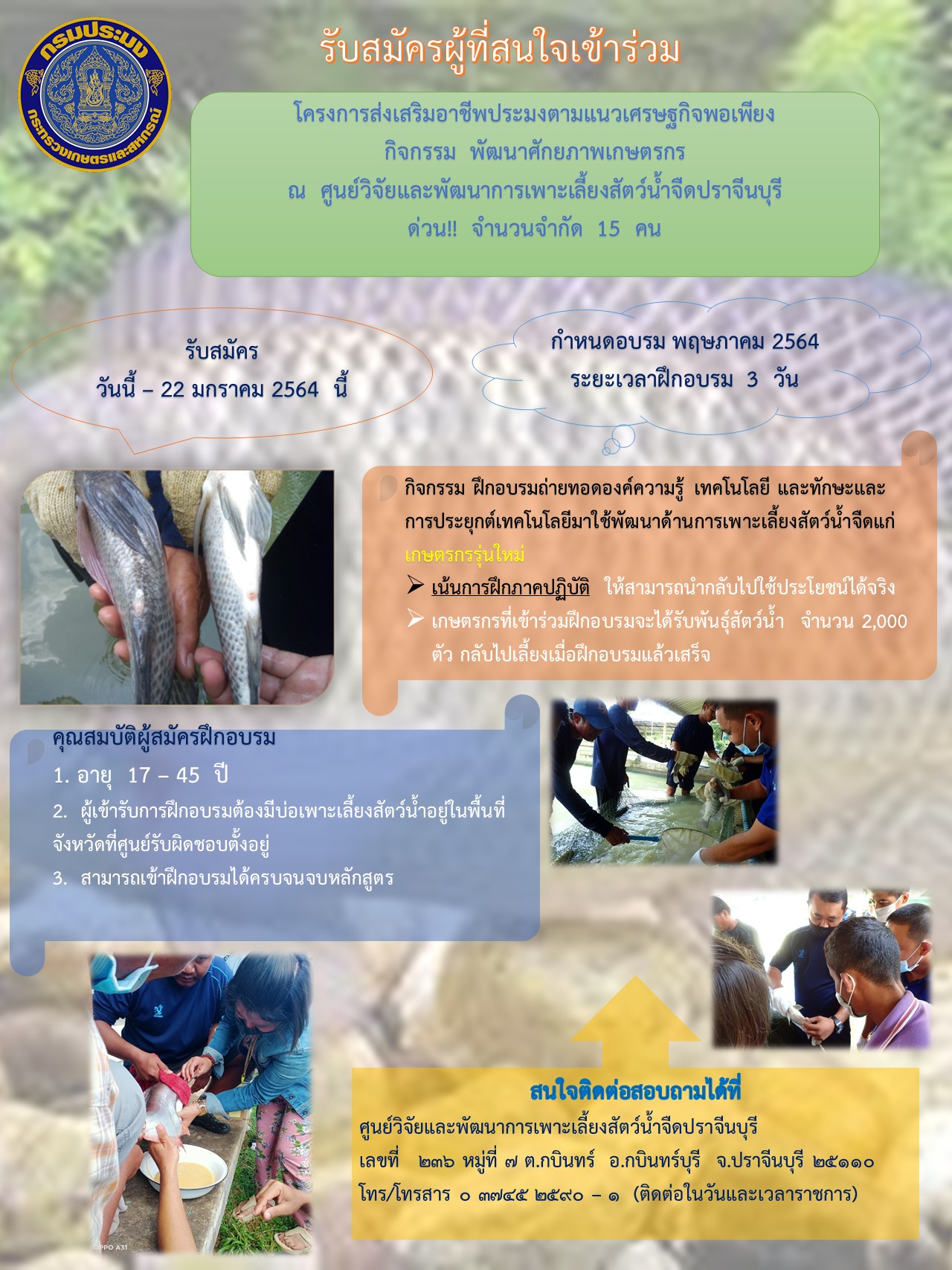 รับสมัครผู้ที่สนใจเข้าร่วม โครงการส่งเสริมอาชีพประมงตามแนวเศรษฐกิจพอเพียง กิจกรรม  พัฒนาศักยภาพเกษตรกร..คลิก