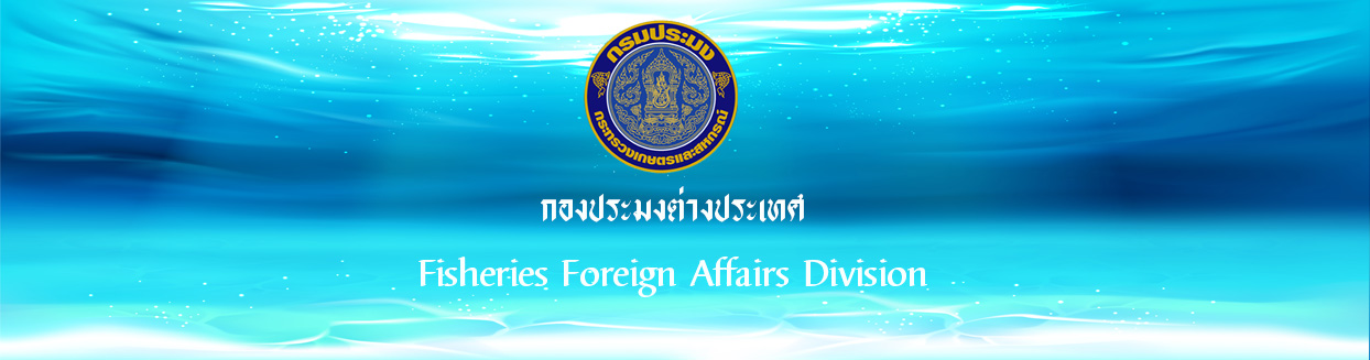 กองประมงต่างประเทศ..คลิก