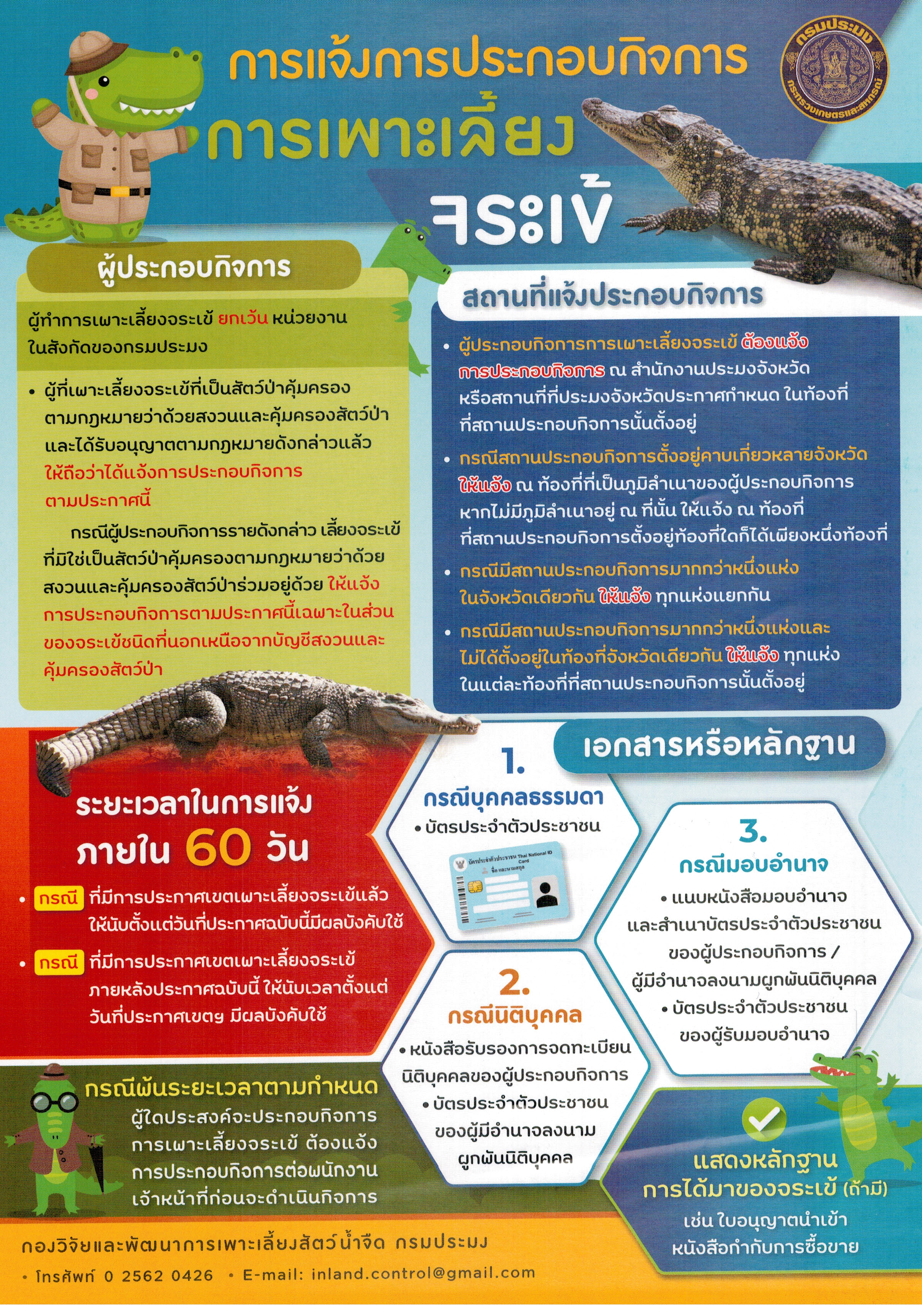 ประชาสัมพันธ์ การแจ้งการประกอบการกิจการการเพาะเลี้ยง