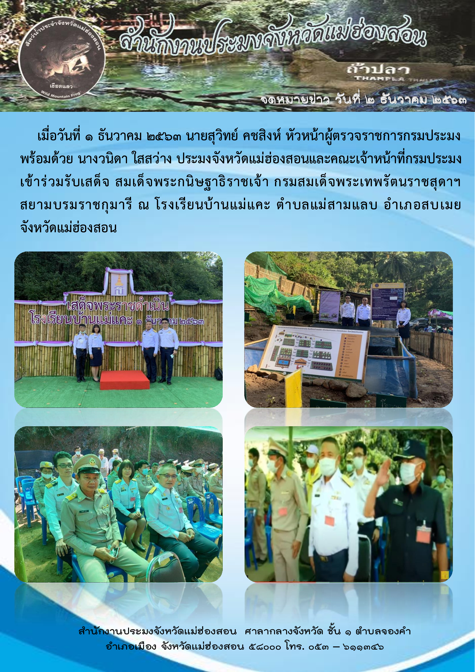 หัวหน้าผู้ตรวจราชการกรมประมง ร่วมรับเสด็จ สมเด็จพระกนิษฐาธิราชเจ้า กรมสมเด็จพระเทพรัตนราชสุดาฯ สยามบรมราชกุมารี..คลิก