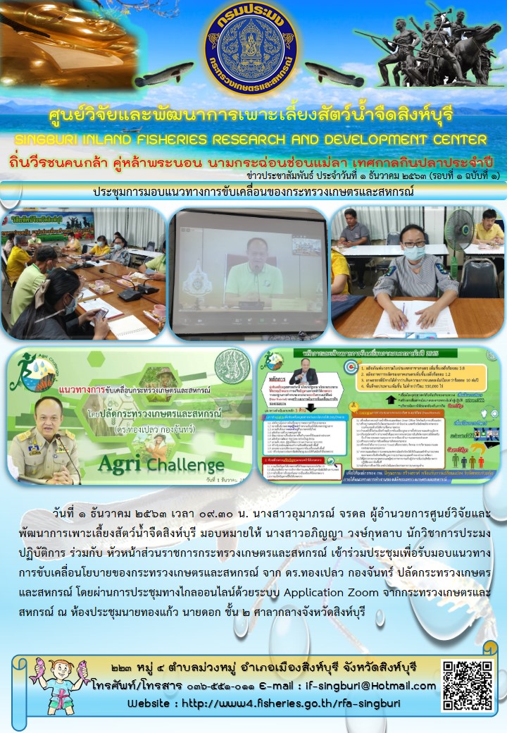 ประชุมการมอบแนวทางการขับเคลื่อนของกระทรวงเกษตรและสหกรณ์..คลิก