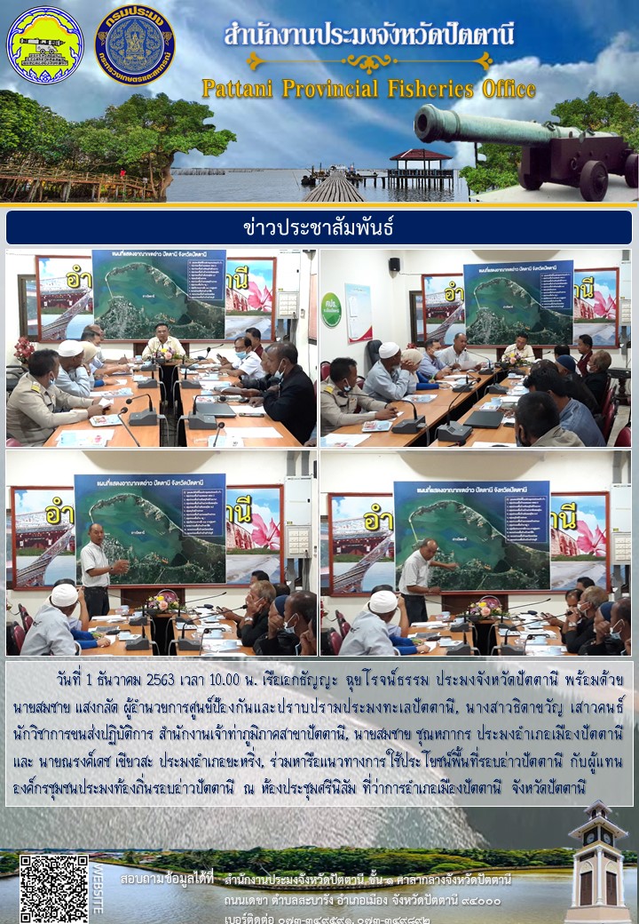 สำนักงานประมงจังหวัดปัตตานี และหน่วยราชการที่เกี่ยวข้อง ร่วมหารือแนวทางการใช้ประโยชน์พื้นที่รอบอ่าวปัตตานีกับผู้แทนองค์กรชุมชนประมงท้องถิ่นรอบอ่าวปัตตานี..คลิก