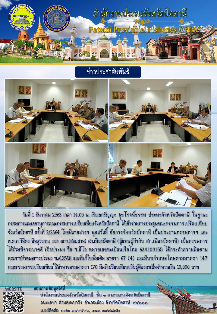 การประชุมคณะกรรมการเปรียบเทียบจังหวัดปัตตานี ครั้งที่ 2/2564..คลิก