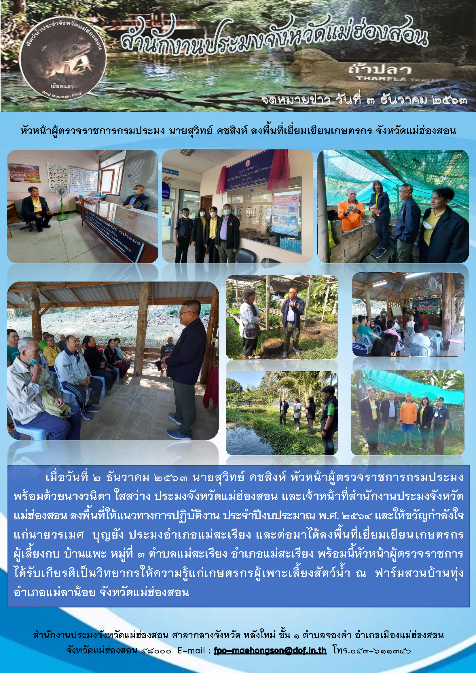 หัวหน้าผู้ตรวจราชการกรมประมง นายสุวิทย์ คชสิงห์ ลงพื้นที่เยี่ยมเยียนเกษตรกร จังหวัดแม่ฮ่องสอน..คลิก