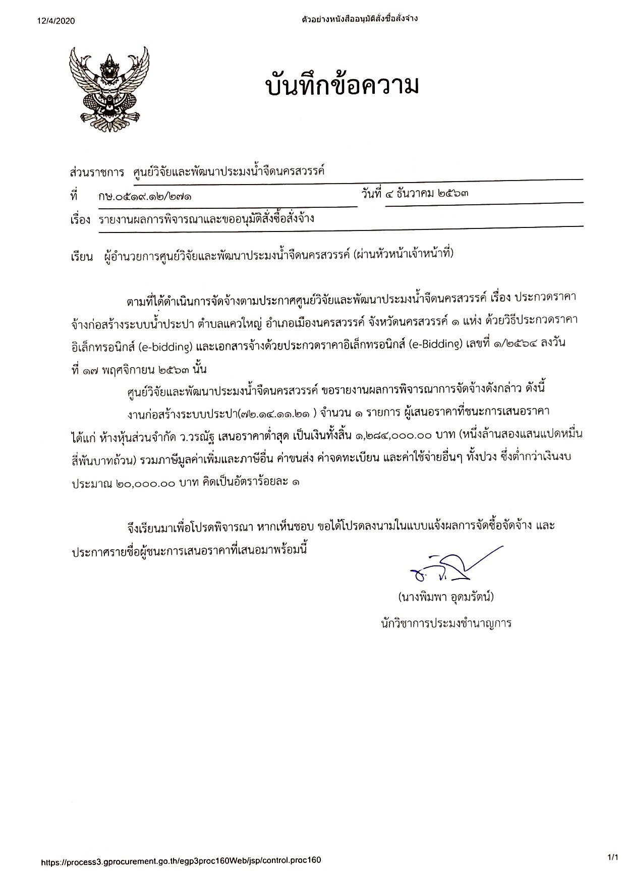 ประกาศผู้ชนะการเสนอราคา ประกวดราคาจ้างก่อสร้างระบบน้ำประปา ต.แควใหญ่ อ.เมือง จ.นครสวรรค์..คลิก