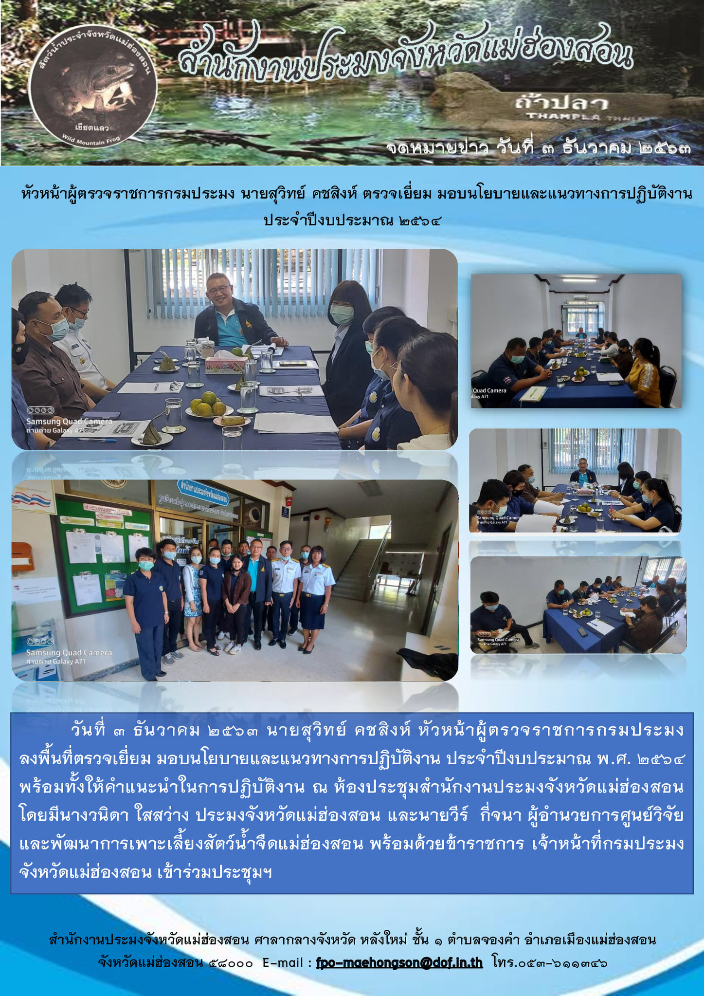 หัวหน้าผู้ตรวจราชการกรมประมง นายสุวิทย์ คชสิงห์ ตรวจเยี่ยม มอบนโยบายและแนวทางการปฏิบัติงาน ประจำปีงบประมาณ ๒๕๖๔..คลิก
