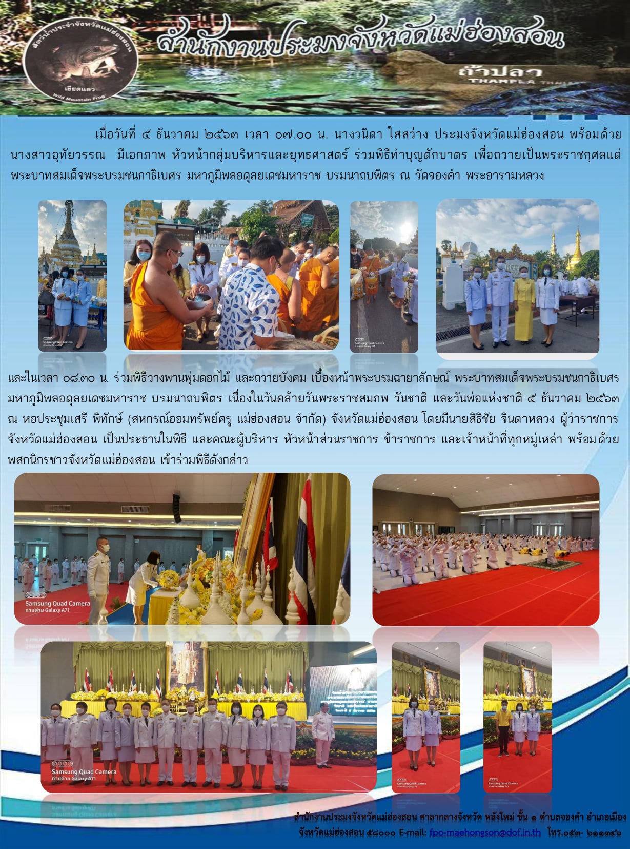 ร่วมพิธีทำบุญตักบาตรถวายเป็นพระราชกุศล เนื่องในวันคล้ายวันพระบรมราชสมภพ พระบาทสมเด็จพระบรมชนกาธิเบศร มหาภูมิพลอดุลยเดชมหาราช บรมนาถบพิตร วันชาติ และวันพ่อแห่งชาติ 5 ธันวาคม 2563..คลิก