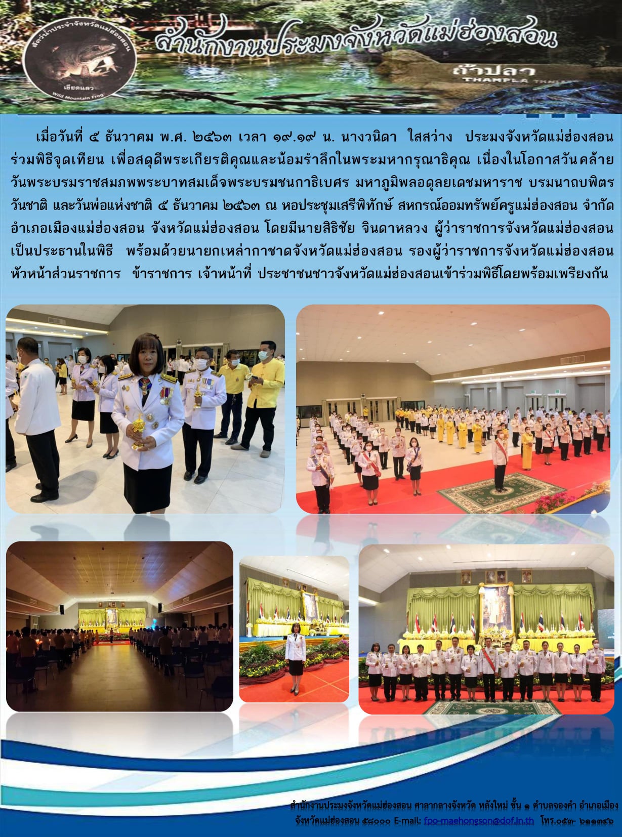 ร่วมพิธีจุดเทียนเพื่อสดุดีพระเกียรติคุณและน้อมรำลึกในพระมหากรุณาธิคุณ ของพระบาทสมเด็จพระบรมชนกาธิเบศร มหาภูมิพลอดุลยเดชมหาราช บรมนาถบพิตร..คลิก