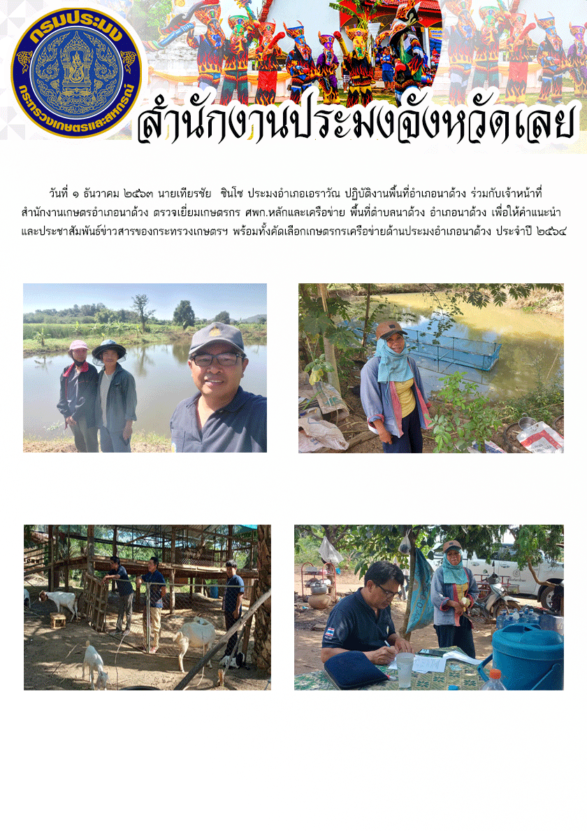 ตรวจเยี่ยมเกษตรกร ศพก.หลัก และเครือข่าย พื้นที่อำเภอนาด้วง