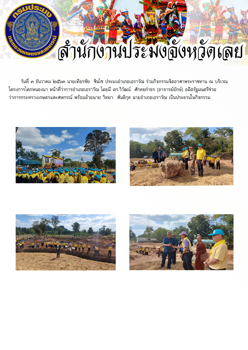 ร่วมกิจกรรมจิตอาสาพระราชทาน ณ บริเวณโครงการโคกหนองนา หน้าที่ว่าการอำเภอเอราวัณ