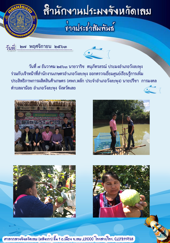 ออกตรวจเยี่ยม ศูนย์เรียนรู้การเพิ่มประสิทธิภาพการผลิตสินค้าเกษตร (ศพก.หลัก ประจำอำเภอวังสะพุง)