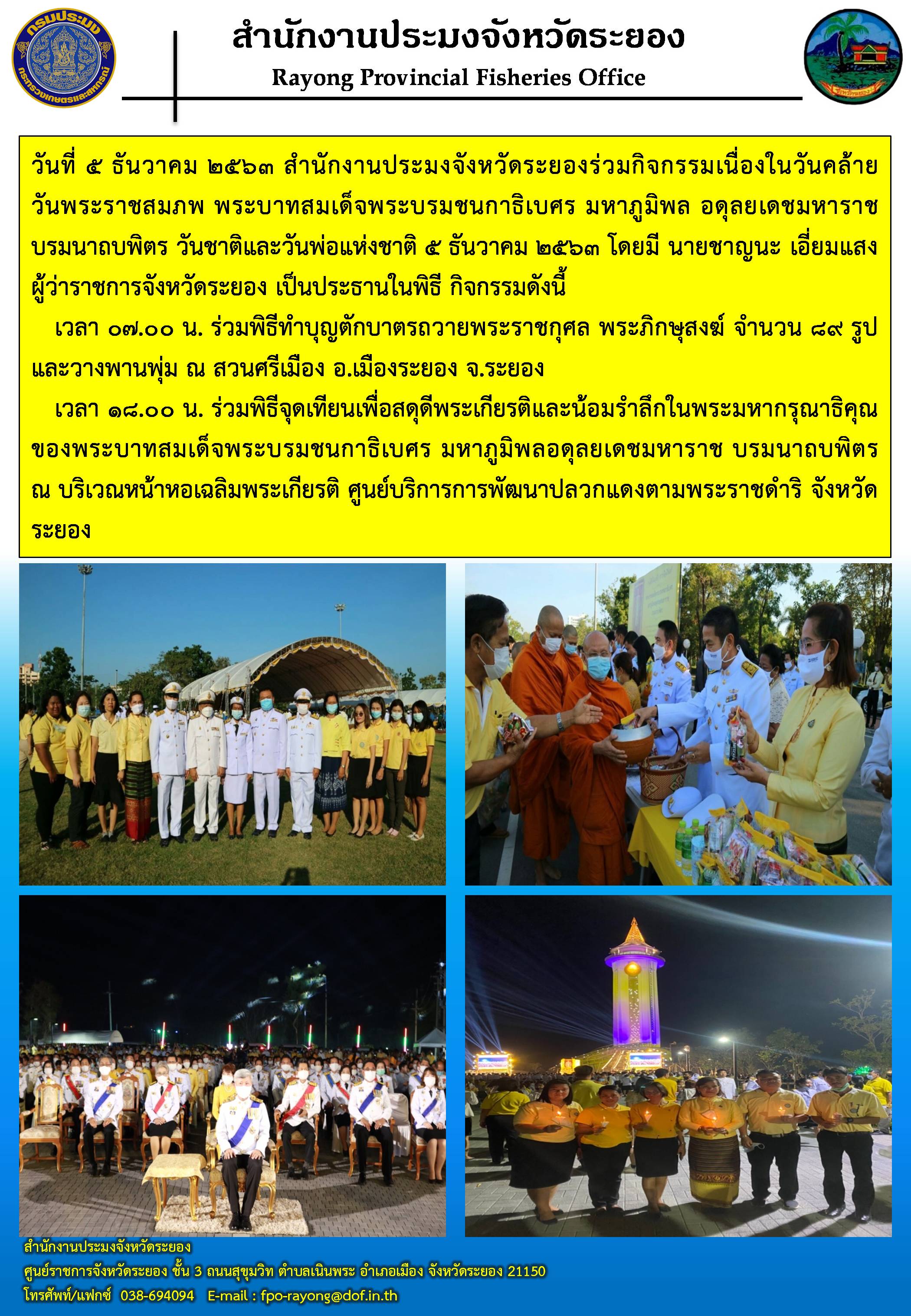 สำนักงานประมงจังหวัดระยองร่วมกิจกรรมเนื่องในวันคล้ายวันพระราชสมภพ พระบาทสมเด็จพระบรมชนกาธิเบศร มหาภูมิพล อดุลยเดชมหาราช บรมนาถบพิตร วันชาติและวันพ่อแห่งชาติ 5 ธันวาคม 2563