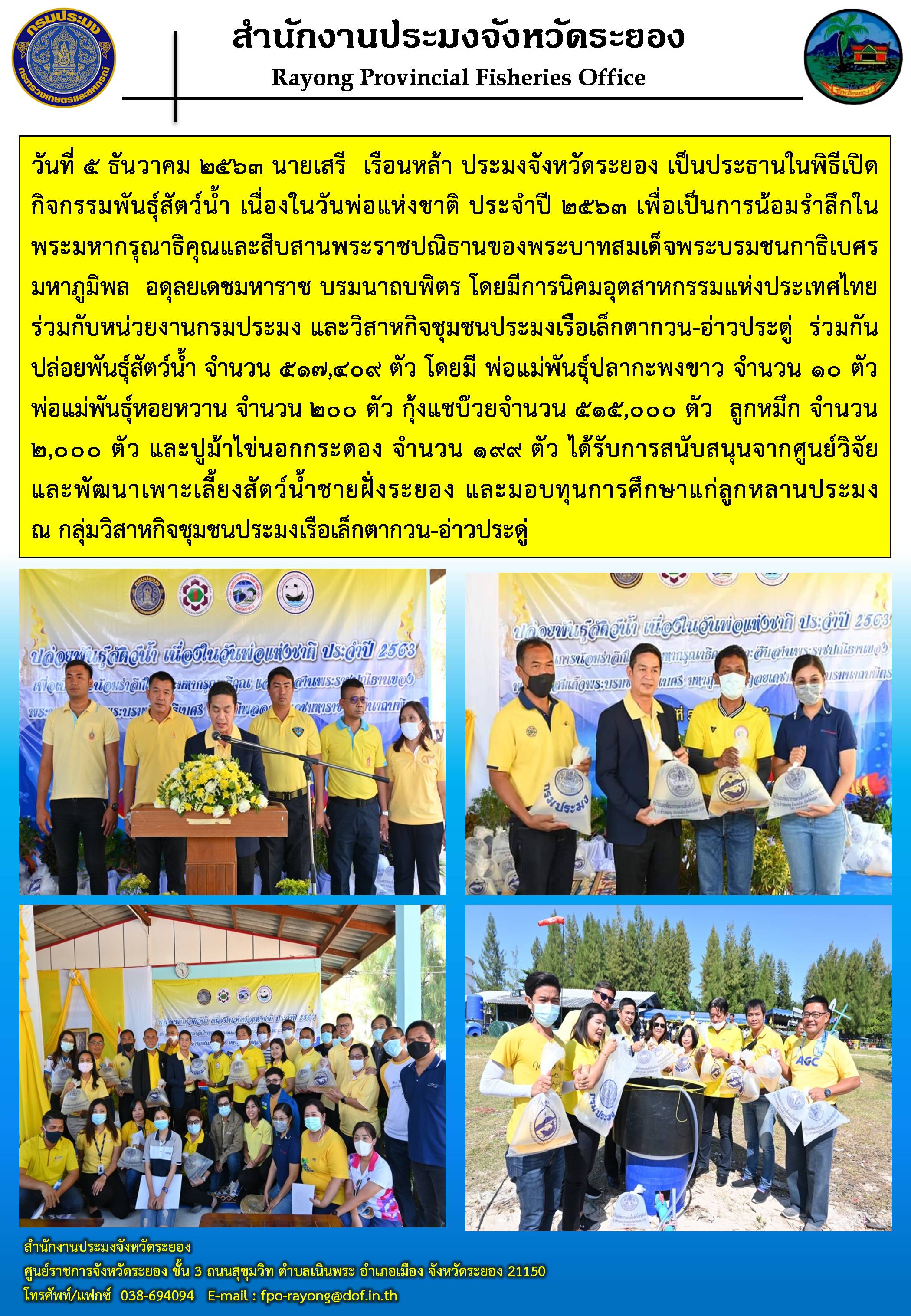 นายเสรี  เรือนหล้า ประมงจังหวัดระยอง เป็นประธานในพิธีเปิดกิจกรรมพันธุ์สัตว์น้ำ เนื่องในวันพ่อแห่งชาติ ประจำปี 2563