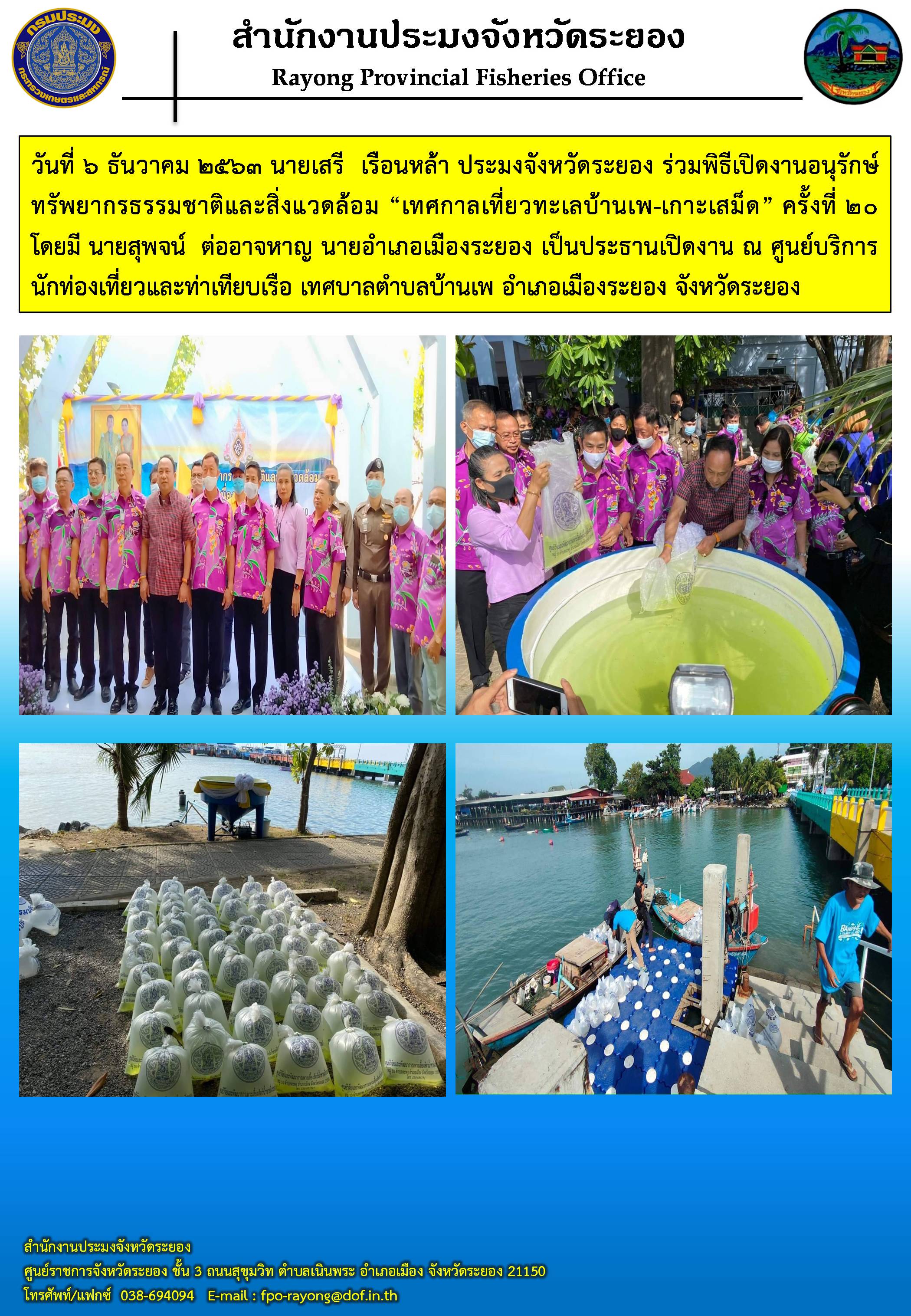 นายเสรี  เรือนหล้า ประมงจังหวัดระยอง ร่วมพิธีเปิดงานอนุรักษ์ทรัพยากรธรรมชาติและสิ่งแวดล้อม “เทศกาลเที่ยวทะเลบ้านเพ-เกาะเสม็ด” ครั้งที่ 20