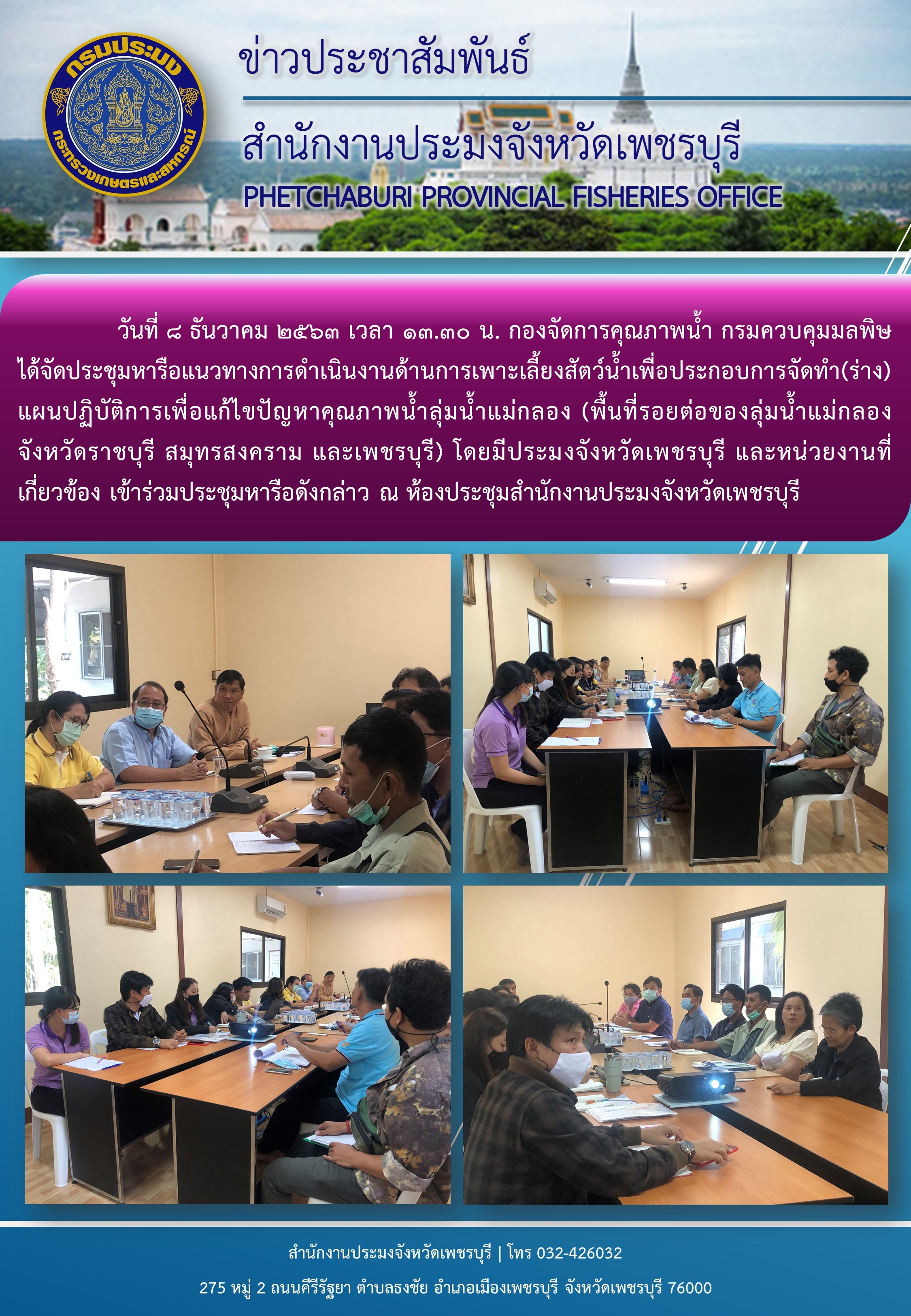 กองจัดการคุณภาพน้ำ กรมควบคุมมลพิษ ได้จัดประชุมหารือแนวทางการดำเนินงานด้านการเพาะเลี้ยงสัตว์น้ำเพื่อประกอบการจัดทำ(ร่าง)แผนปฏิบัติการเพื่อแก้ไขปัญหาคุณภาพน้ำลุ่มน้ำแม่กลอง (พื้นที่รอยต่อของลุ่มน้ำแม่กลอง จังหวัดราชบุรี สมุทรสงคราม และเพชรบุรี) โดยมีประมงจังหวัดเพชรบุรี และหน่วยงานที่เกี่ยวข้อง เข้าร่วมประชุมหารือดังกล่าว ณ ห้องประชุมสำนักงานประมงจังหวัดเพชรบุรี..คลิก