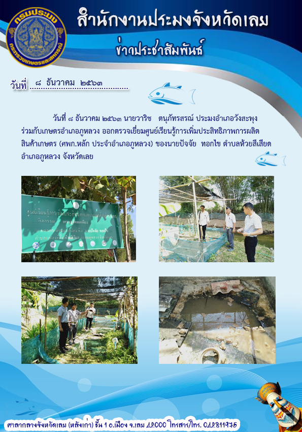 ออกตรวจเยี่ยม ศูนย์เรียนรู้การเพิ่มประสิทธิภาพการผลิตสินค้าเกษตร
