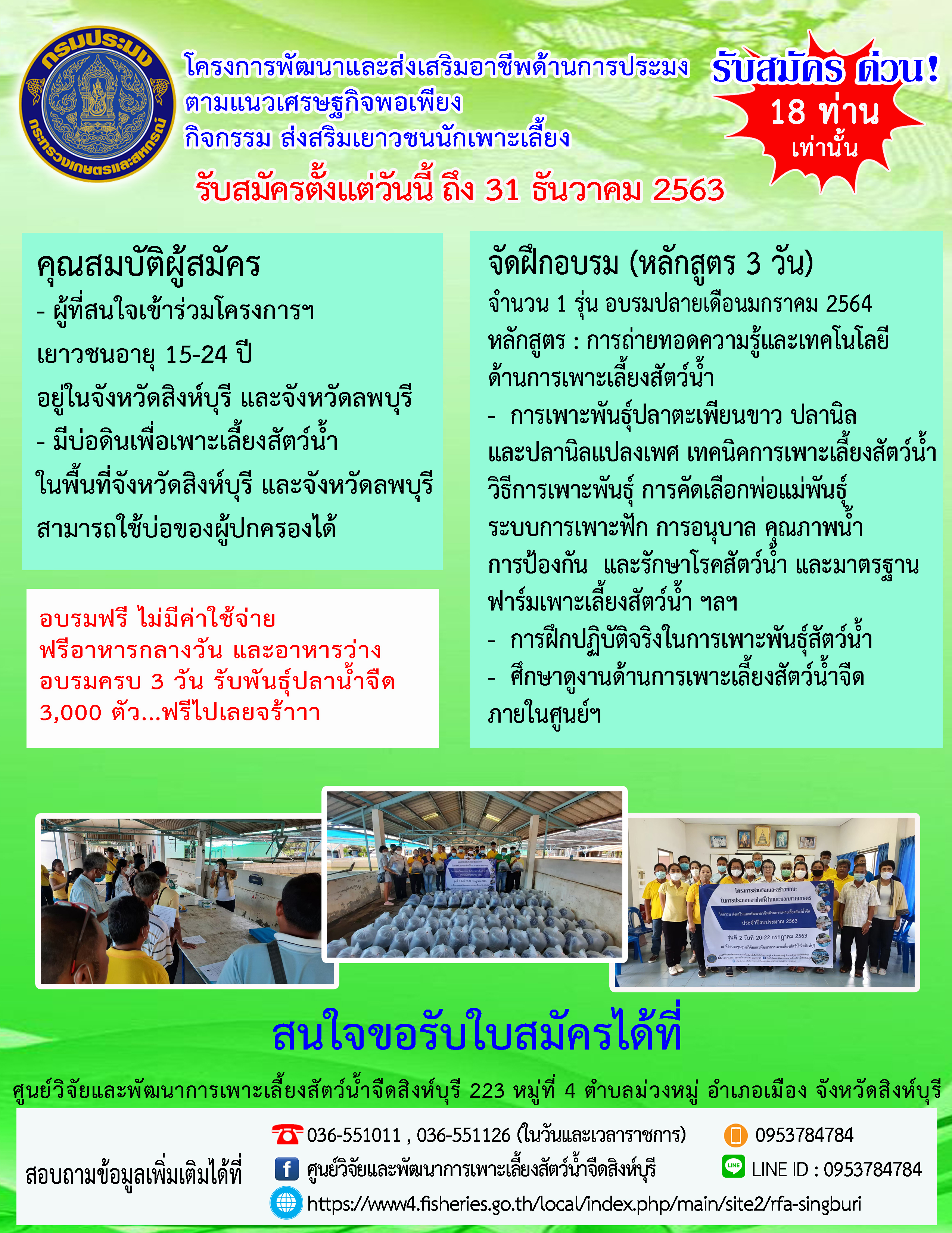 รับสมัครด่วน!!! โครงการพัฒนาส่งเสริมอาชีพด้านการประมงตามแนวเศรษฐกิจพอเพียง..คลิก