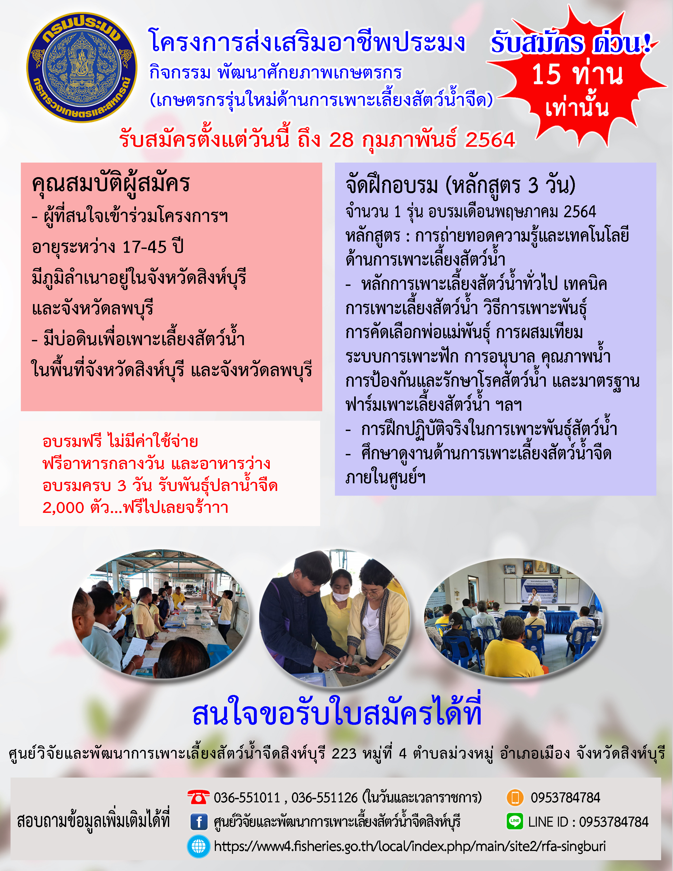 รับสมัครด่วน!!! โครงการส่งเสริมอาชีพประมง..คลิก