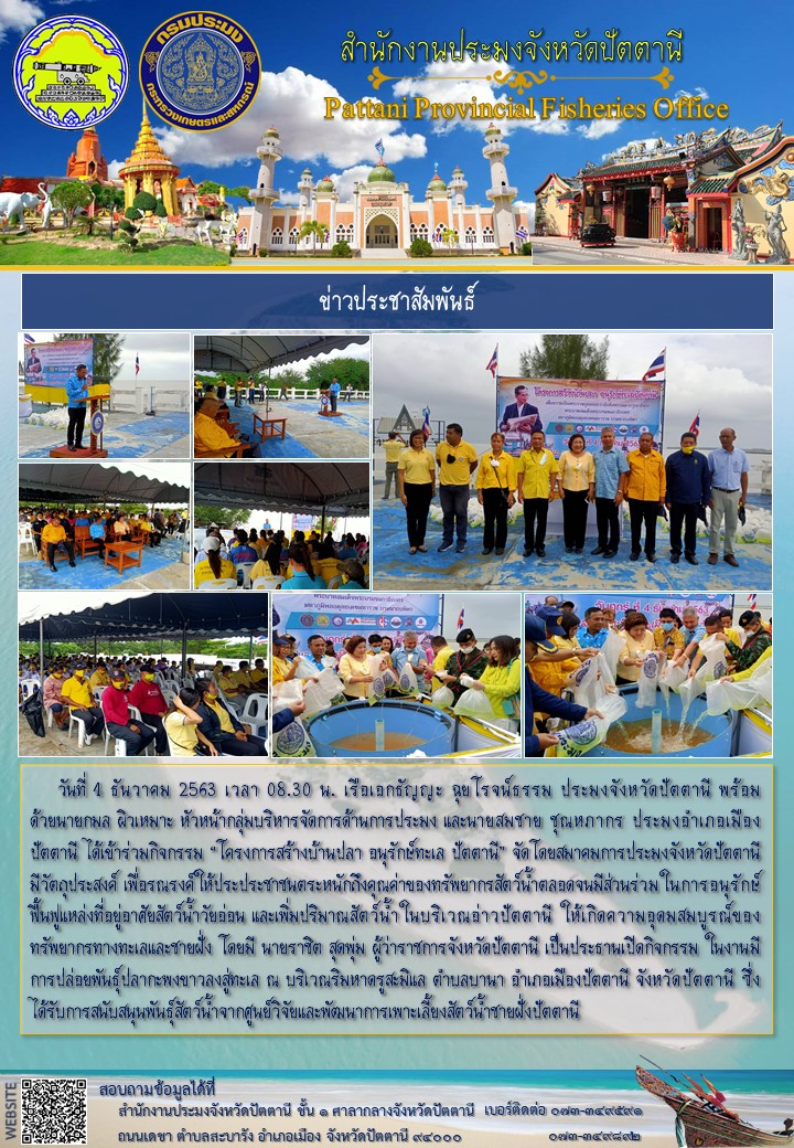 ร่วมกิจกรรม “โครงการสร้างบ้านปลา อนุรักษ์ทะเล ปัตตานี”..คลิก