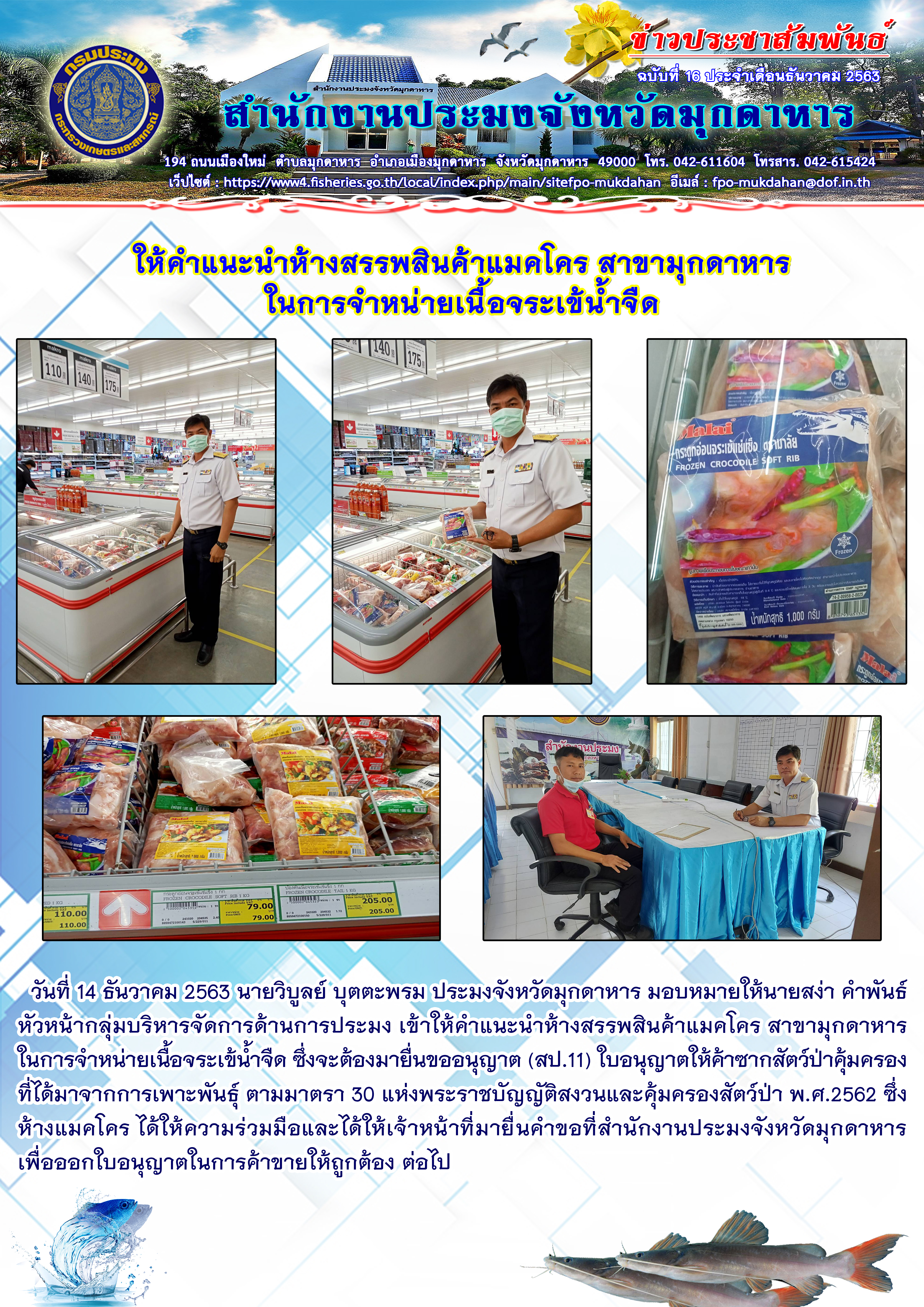 ให้คำแนะนำห้างสรรพสินค้าแมคโคร สาขามุกดาหาร ในการจำหน่ายเนื้อจระเข้น้ำจืด