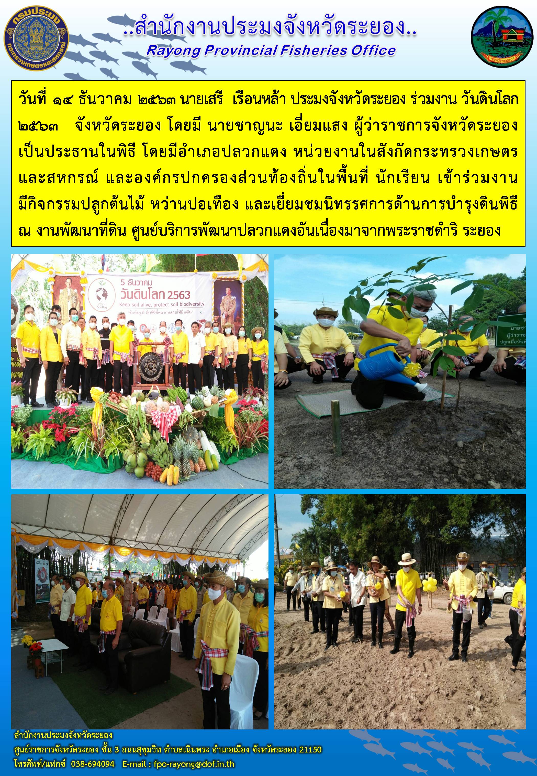 นายเสรี  เรือนหล้า ประมงจังหวัดระยอง ร่วมงาน วันดินโลก 2563 จังหวัดระยอง