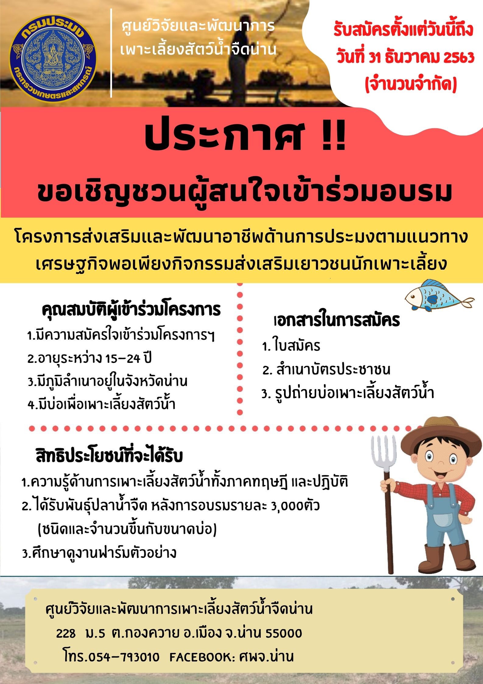 ขอเชิญชวนผู้สนใจเข้าร่วมอบรมโครงการส่งเสริมและพัฒนาอาชีพด้านการประมงตามแนวทางเศรษฐกิจพอเพียงกิจกรรมส่งเสริมเยาวชนนักเพาะเลี้ยง..คลิก