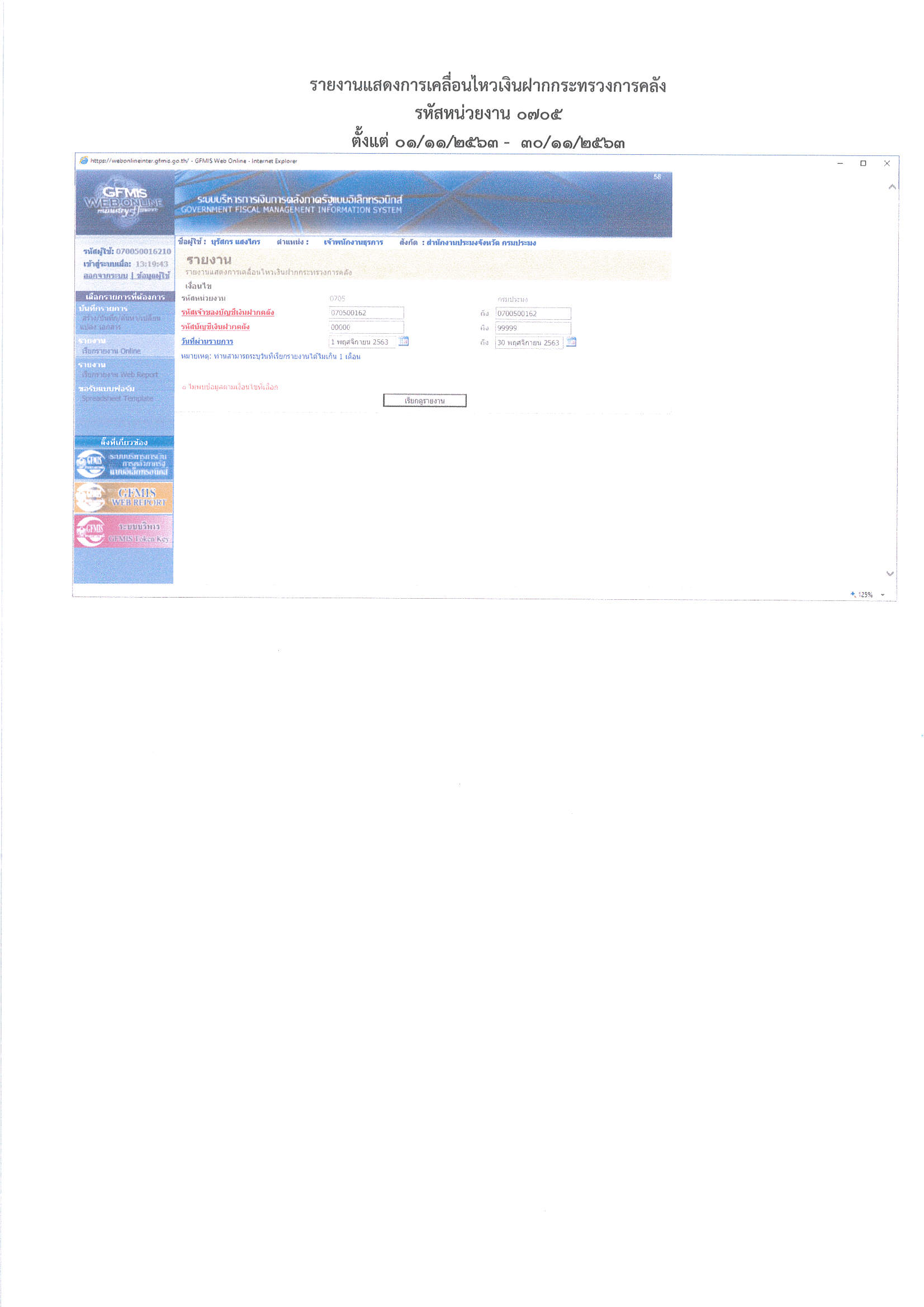 ภาพการเปิดเผยแสดงรายละเอียดประกอบรายการบัญชีที่สำคัญประกอบงบทดลองประจำเดือน พฤศจิกายน 2563..คลิก