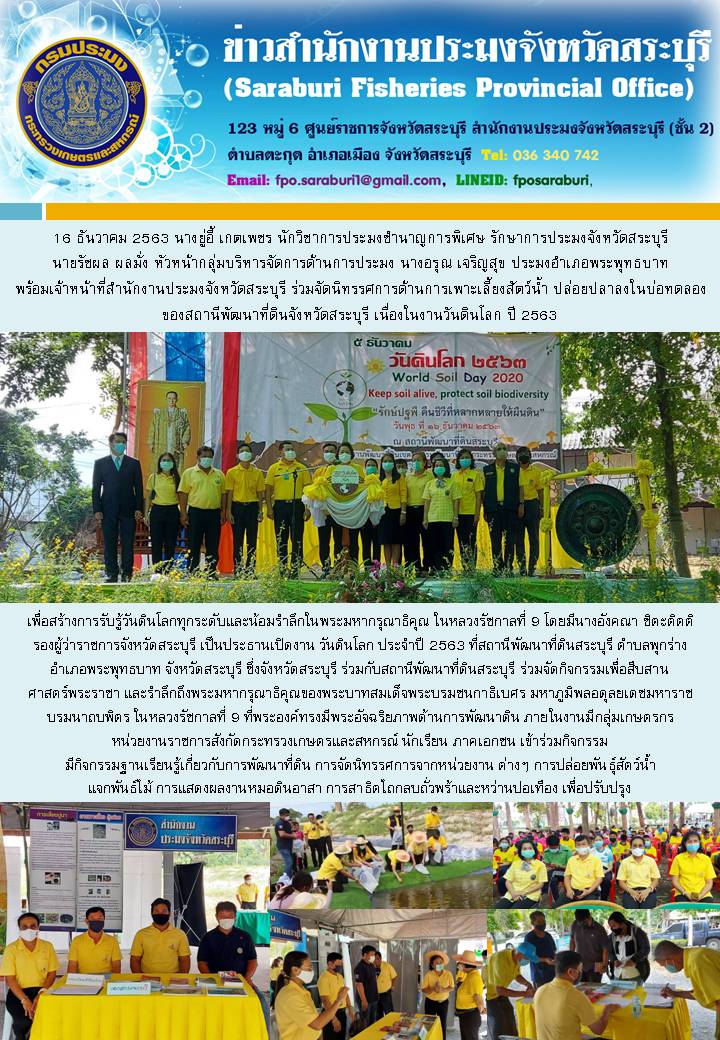 สำนักงานประมงจังหวัดสระบุรี ร่วมจัดนิทรรศการด้านการเพาะเลี้ยงสัตว์น้ำ ปล่อยปลาลงในบ่อทดลองของสถานีพัฒนาที่ดินจังหวัดสระบุรี  เนื่องในงานวันดินโลก ปี 2563