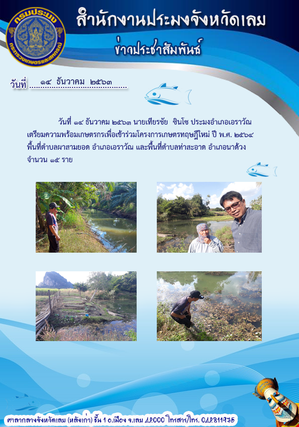 เตรียมความพร้อมเกษตรกรเพื่อเข้าร่วมโครงการเกษตรทฤษฏีใหม่ ปี 2564