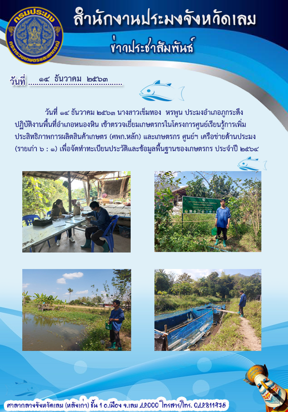 เข้าตรวจเยี่ยมเกษตรกรในโครงการศูนย์เรียนรู้การเพิ่มประสิทธิภาพการผลิตสินค้าเกษตร