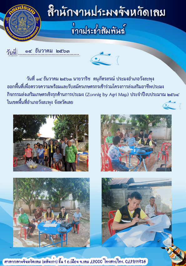 ออกพื้นที่เพื่อตรวจความพร้อมและรับสมัครเกษตรกรเข้าร่วมโครงการส่งเสริมอาชีพประมง กิจกรรมส่งเสริมเกษตรเชิงรุกด้านการประมง (Zonnig by Agri Map)