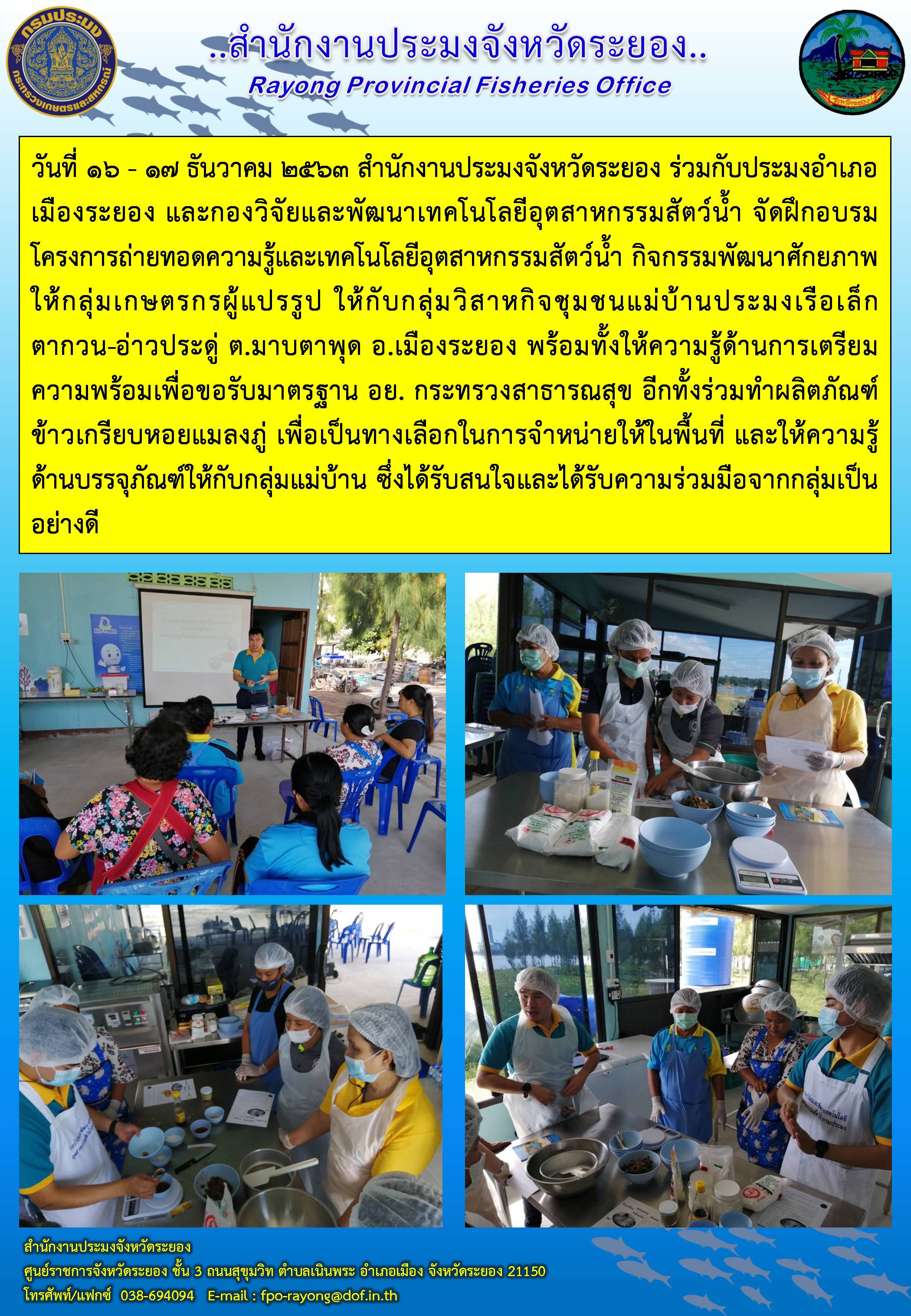 สำนักงานประมงจังหวัดระยอง ร่วมกับประมงอำเภอเมืองระยอง และกองวิจัยและพัฒนาเทคโนโลยีอุตสาหกรรมสัตว์น้ำ จัดฝึกอบรม โครงการถ่ายทอดความรู้และเทคโนโลยีอุตสาหกรรมสัตว์น้ำ
